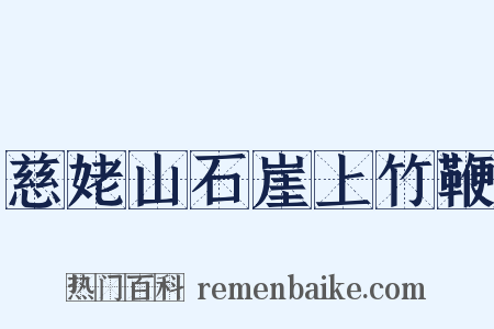 慈姥山石崖上竹鞭是什么意思的图片